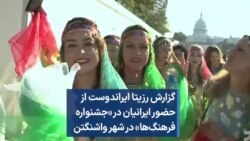 گزارش رزیتا ایراندوست از حضور ایرانیان در جشنواره فرهنگ‌ها در شهر واشنگتن 