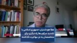 عطا هودشتیان: جمهوری اسلامی با تشدید سرکوب‌ها راه دیگری برای متخصصان به جز مهاجرت نگذاشته