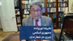 علیرضا نوریزاده: جمهوری اسلامی چیزی جز شعار ندارد 