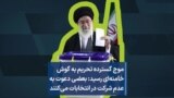 موج گسترده تحریم به گوش خامنه‌ای رسید: بعضی دعوت به عدم شرکت در انتخابات می‌کنند