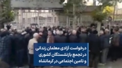 درخواست آزادی معلمان زندانی در تجمع بازنشستگان کشوری و تامین اجتماعی در کرمانشاه