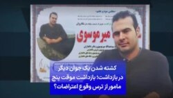 کشته شدن یک جوان دیگر در بازداشت؛ بازداشت موقت پنج مامور از ترس وقوع اعتراضات؟