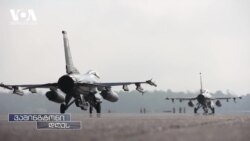 უკრაინა დაპირებულ F-16-ებს კვლავ ელოდება