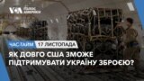 Як довго США зможе підтримувати Україну зброєю? Час-ТАЙМ