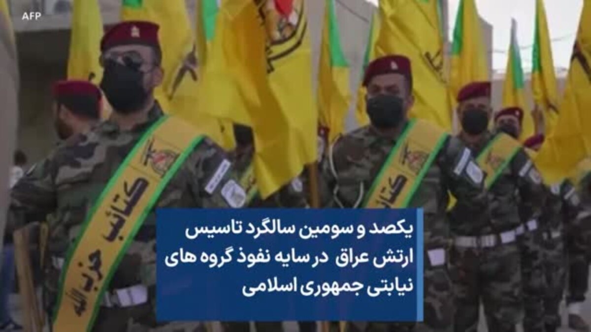 یکصد و سومین سالگرد تاسیس ارتش عراق در سایه نفوذ گروه های نیابتی جمهوری ...