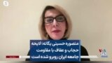 منصوره حسینی یگانه: لایحه حجاب و عفاف با مقاومت جامعه ایران روبرو شده است 