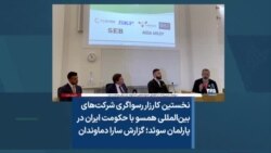 نخستین کارزار رسواگری شرکت‌های بین‌المللی همسو با حکومت ایران در پارلمان سوئد؛ گزارش سارا دماوندان