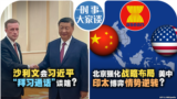 时事大家谈：沙利文会习近平 “拜习通话”谈啥？北京强化战略佈局 美中印太博弈情势逆转？