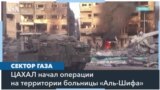 Войска Израиля вошли на территорию больницы «Аль-Шифа» 