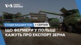 Що фермери у Польщі кажуть про експорт зерна. СТУДІЯ ВАШИНГТОН