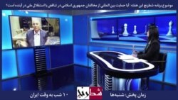 بخشی از شطرنج – صادق زیباکلام: مردم از اینکه بر جمهوری اسلامی فشار گذاشته شود، استقبال می‌کنند