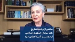 بخشی از برنامه شطرنج - هما سرشار: جمهوری اسلامی از دوستی با آمریکا هراس دارد