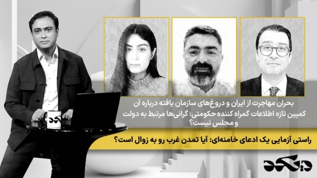 دی‌کد - بحران مهاجرت از ایران و دروغ‌های سازمان یافته درباره آن