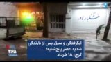 آبگرفتگی و سیل پس از بارندگی شدید عصر پنج‌شنبه؛ کرج، ۱۸ خرداد