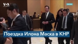 Илон Маск встретился с китайскими чиновниками 