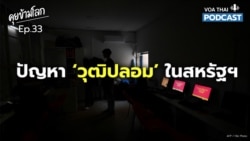 ปัญหาของ “วุฒิปลอม” ในสหรัฐฯ I คุยข้ามโลก EP 33
