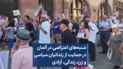 شنبه‌های اعتراضی در آلمان در حمایت از زندانیان سیاسی و زن، زندگی، آزادی