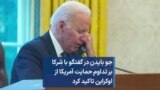جو بایدن در گفتگو با شرکا بر تداوم حمایت آمریکا از اوکراین تاکید کرد