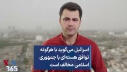 اسرائیل می‌گوید با هرگونه توافق هسته‌ای با جمهوری اسلامی مخالف است 