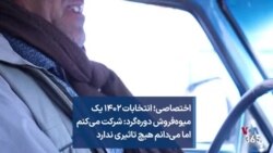 اختصاصی؛ انتخابات ۱۴۰۲ | یک میوه‌فروش دوره‌گرد: شرکت می‌کنم اما می‌دانم هیچ تاثیری ندارد