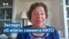 Анжела Стент: лидеры НАТО по-прежнему запуганы Россией 