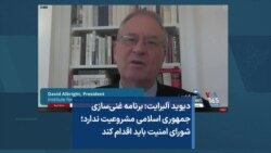 دیوید آلبرایت: برنامه غنی‌سازی جمهوری اسلامی مشروعیت ندارد؛ شورای امنیت باید اقدام کند