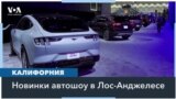 Автошоу в Лос-Анджелесе 