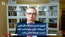 شهرام خلدی: مشکلات فلسطین نمی‌تواند دلیلی برای جنایت علیه بشریت توسط حماس باشد