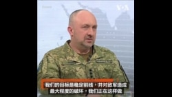 乌军指挥官：计划年内发动反击