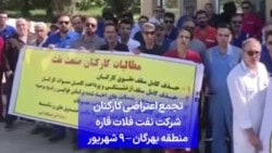تجمع اعتراضی کارکنان شرکت نفت فلات قاره منطقه بهرگان – ۹ شهریور