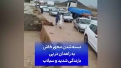 بسته شدن محور خاش به زاهدان در پی بارندگی شدید و سیلاب