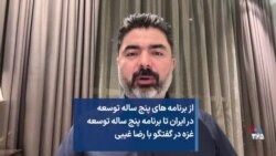 از برنامه ‌های پنج ساله توسعه در ایران تا برنامه پنج ساله توسعه غزه در گفتگو با رضا غیبی 