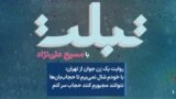 روایت یک زن جوان از تهران: با خودم شال نمی‌برم تا حجاب‌بان‌ها نتوانند مجبورم کنند حجاب سر کنم