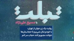 روایت یک زن جوان از تهران: با خودم شال نمی‌برم تا حجاب‌بان‌ها نتوانند مجبورم کنند حجاب سر کنم