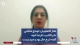 طناز کلاهچیان: توماج صالحی نشر اکاذیب نکرده؛ آنچه گفته شرح حال بود و جرم نیست