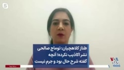طناز کلاهچیان: توماج صالحی نشر اکاذیب نکرده؛ آنچه گفته شرح حال بود و جرم نیست
