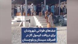 صف‌های طولانی شهروندان برای دریافت کپسول گاز در قصرقند سیستان و بلوچستان