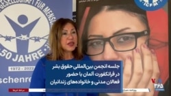 جلسه انجمن بین‌المللی حقوق بشر در فرانکفورت آلمان با حضور فعالان مدنی و خانواده‌های زندانیان