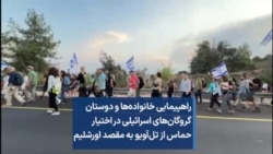 راهپیمایی خانواده‌ها و دوستان گروگان‌های اسرائیلی در اختیار حماس از تل‌آویو به مقصد اورشلیم