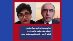 اعدام محمد قبادلو و فرهاد سلیمی از منظرحقوق بشر و قوانین ایران؛ گفتگو با حسن نایب‌هاشم و مرضیه محبی