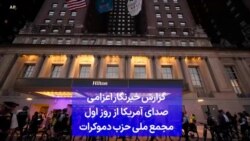 گزارش خبرنگار اعزامی صدای آمریکا از روز اول مجمع ملی حزب دموکرات