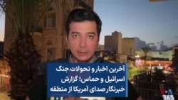 آخرین اخبار و تحولات جنگ اسرائیل و حماس؛ گزارش خبرنگار صدای آمریکا از منطقه