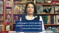 شهلا شفیق: انتخابات در جمهوری اسلامی از همان ابتدا، انتصابات بود، اما اصلاح‌طلبان تنور آن‌ را گرم می‌کردند
