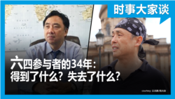 时事大家谈：六四幸存者的34年：得到了什么？失去了什么？