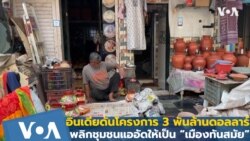 อินเดียดันโครงการ 3 พันล้านดอลลาร์ พลิกชุมชนแออัดให้เป็น “เมืองทันสมัย”