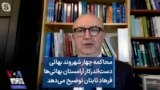 محاکمه چهار شهروند بهائی دست‌اندرکار آرامستان بهائی‌ها؛ فرهاد ثابتان توضیح می‌دهد