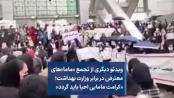 ویدئو دیگری از تجمع «ماما»های معترض در برابر وزارت بهداشت؛ «کرامت مامایی احیا باید گردد»