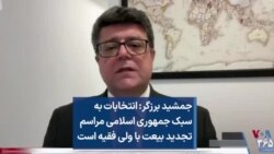جمشید برزگر: انتخابات به سبک جمهوری اسلامی مراسم تجدید بیعت با ولی فقیه است