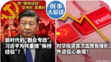 时事大家谈：新时代的“群众专政”，习近平为何重提“枫桥经验”？对华投资首次出现负增长，外资信心崩塌？