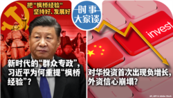 VOA卫视-时事大家谈：新时代的“群众专政”，习近平为何重提“枫桥经验”？对华投资首次出现负增长，外资信心崩塌？